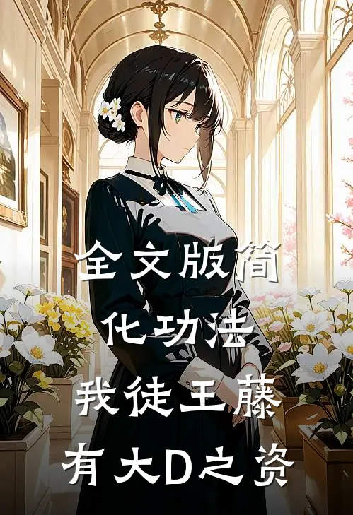全文版简化功法：我徒王藤，有大D之资