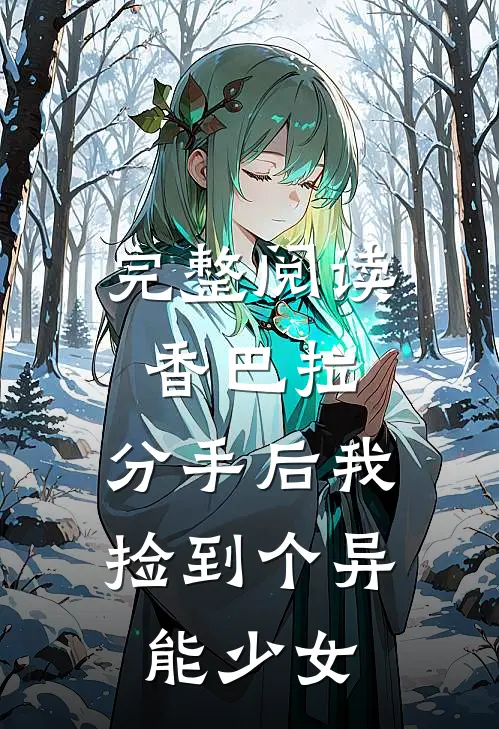 完整阅读香巴拉：分手后我捡到个异能少女