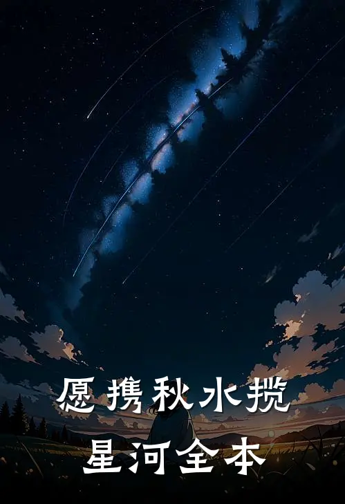 愿携秋水揽星河全本