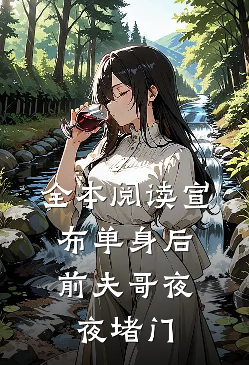 全本阅读宣布单身后,前夫哥夜夜堵门
