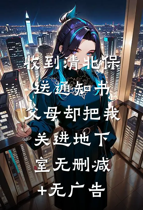 收到清北保送通知书，父母却把我关进地下室无删减+无广告