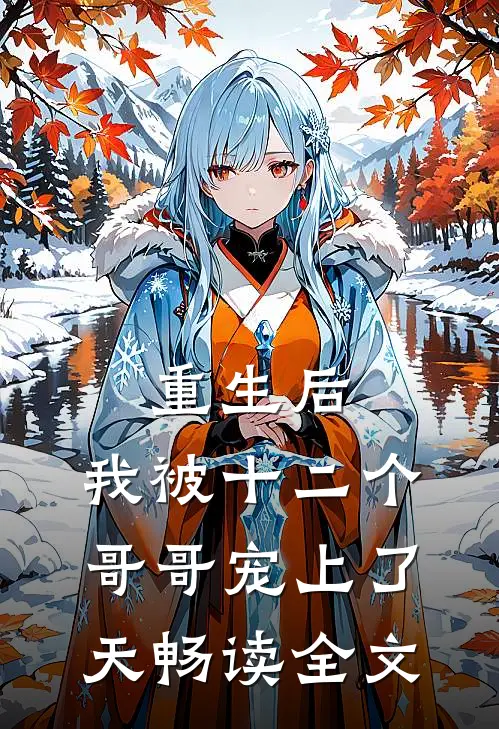 重生后，我被十二个哥哥宠上了天畅读全文