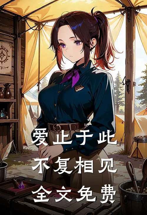 爱止于此，不复相见全文免费