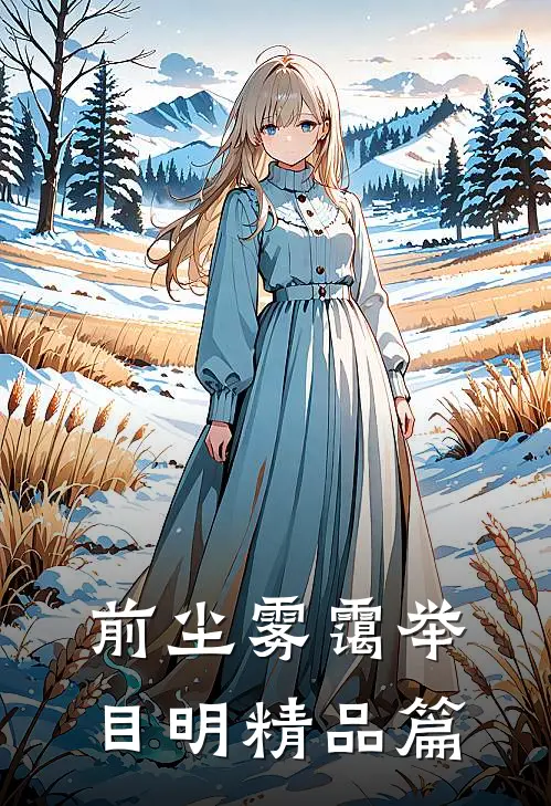 前尘雾霭举目明精品篇