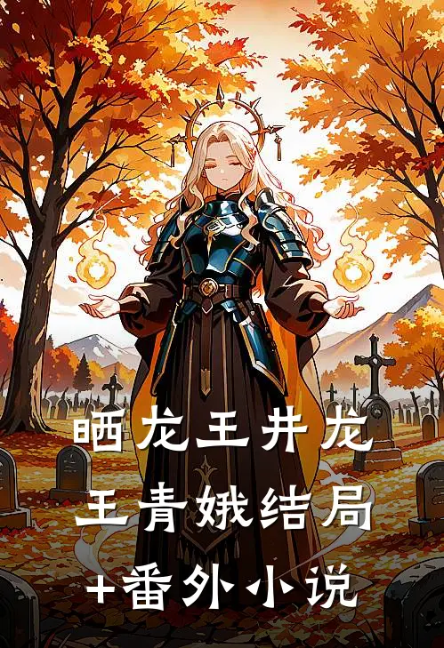 晒龙王井龙王青娥结局+番外小说