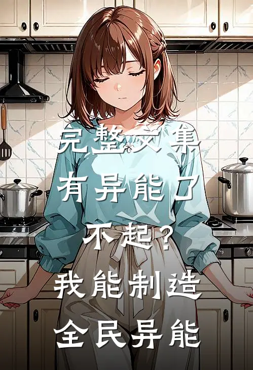 完整文集有异能了不起？我能制造全民异能