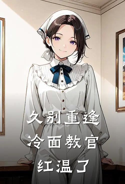 久别重逢：冷面教官红温了