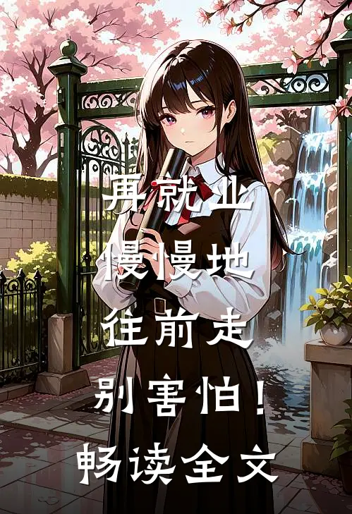 再就业：慢慢地往前走，别害怕！畅读全文