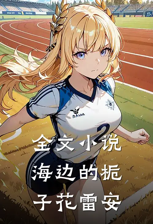 全文小说海边的栀子花雷安