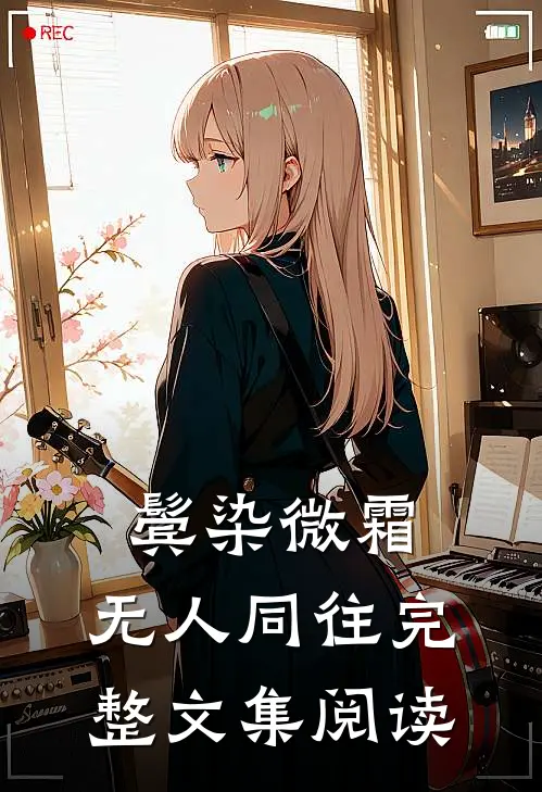 鬓染微霜，无人同往完整文集阅读