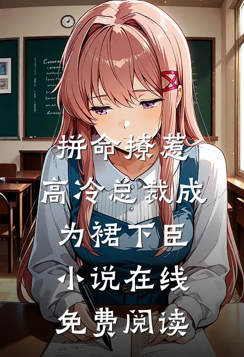 拼命撩惹，高冷总裁成为裙下臣小说在线免费阅读