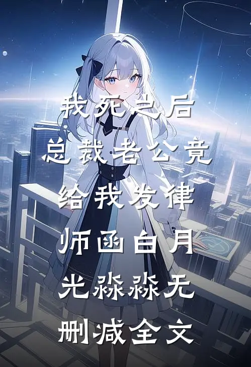 我死之后，总裁老公竟给我发律师函白月光淼淼无删减全文