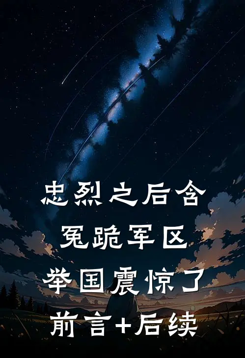 忠烈之后含冤跪军区，举国震惊了前言+后续
