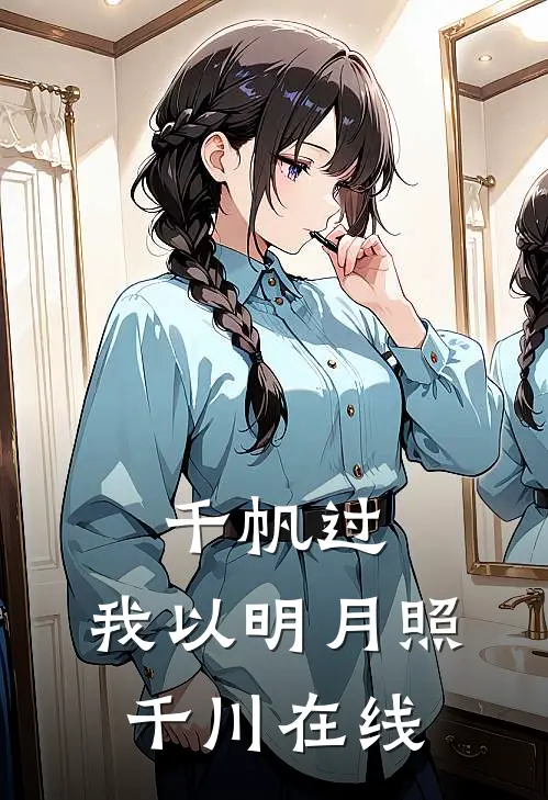 千帆过，我以明月照千川在线