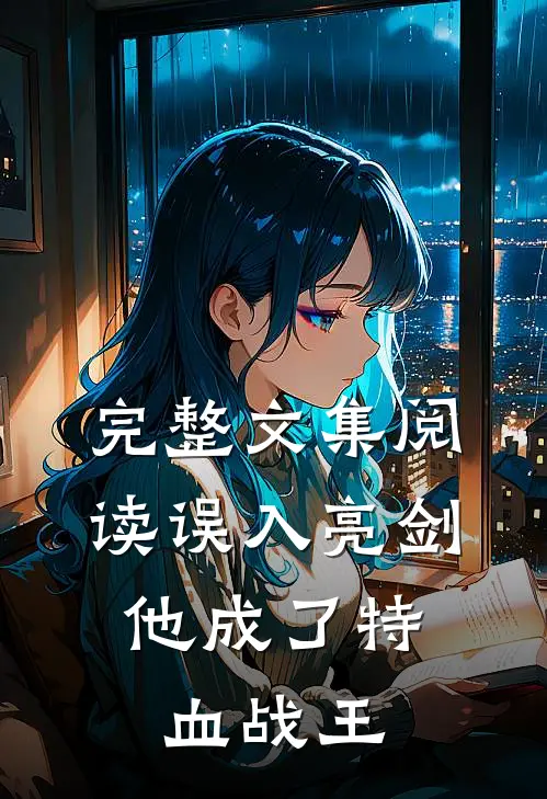 完整文集阅读误入亮剑，他成了特血战王