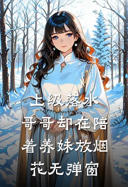 上级落水，哥哥却在陪着养妹放烟花无弹窗