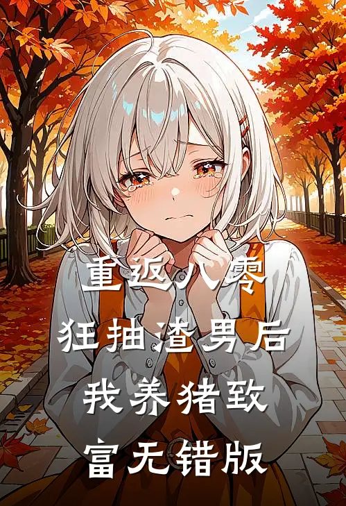 重返八零：狂抽渣男后我养猪致富无错版