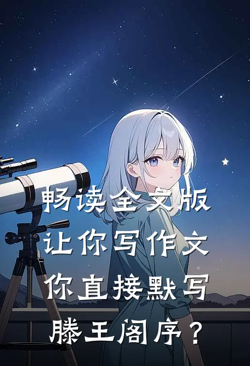 畅读全文版让你写作文，你直接默写滕王阁序？