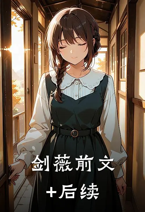 剑薇前文+后续