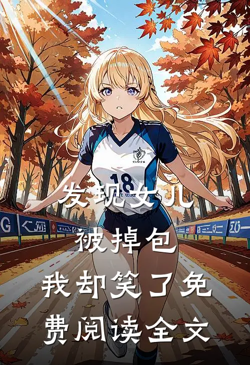 发现女儿被掉包，我却笑了免费阅读全文