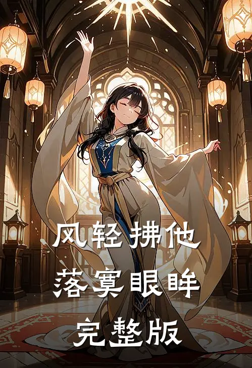 风轻拂他落寞眼眸完整版