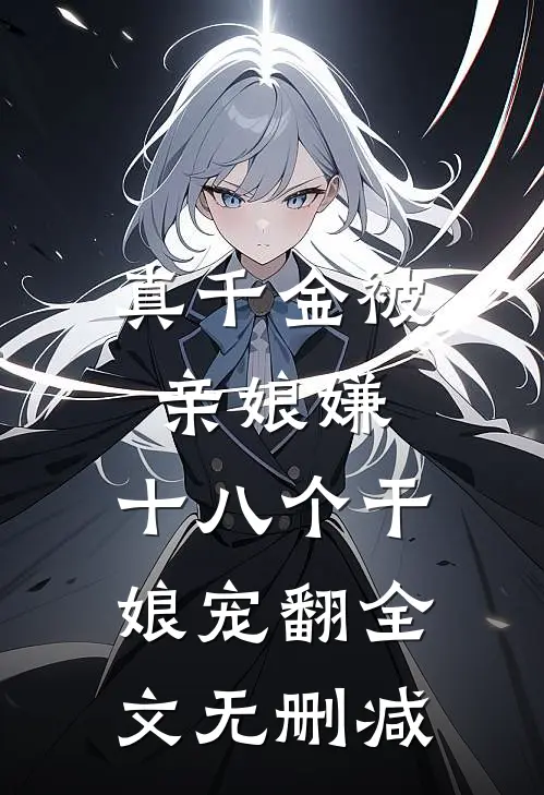 真千金被亲娘嫌，十八个干娘宠翻全文无删减