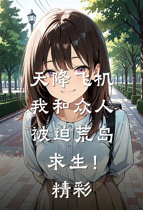 天降飞机，我和众人被迫荒岛求生！精彩