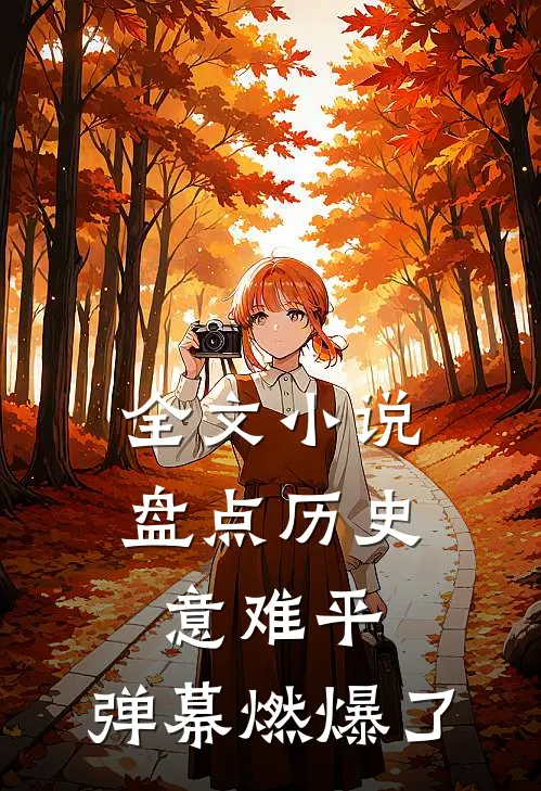 全文小说盘点历史意难平，弹幕燃爆了