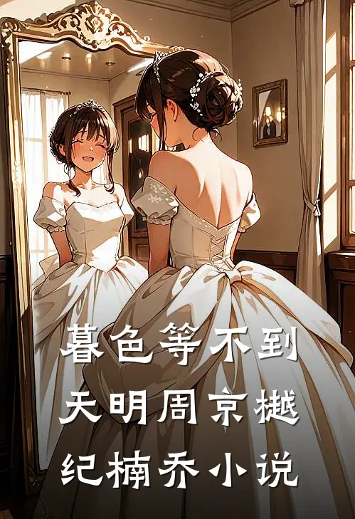 暮色等不到天明周京樾纪楠乔小说