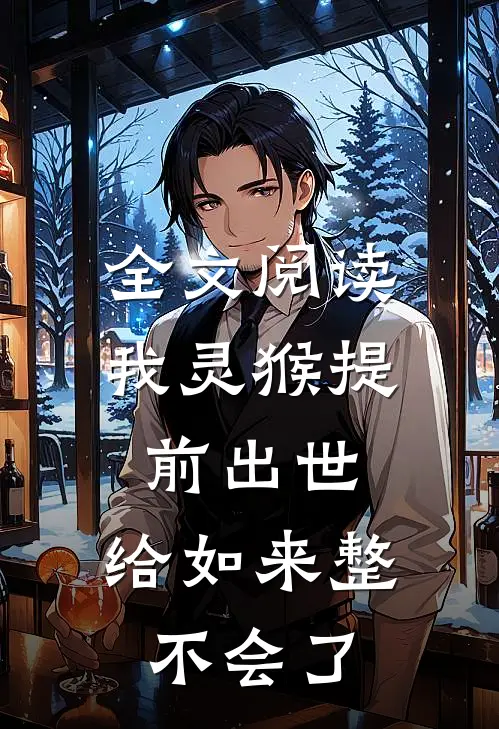 全文阅读我灵猴提前出世，给如来整不会了
