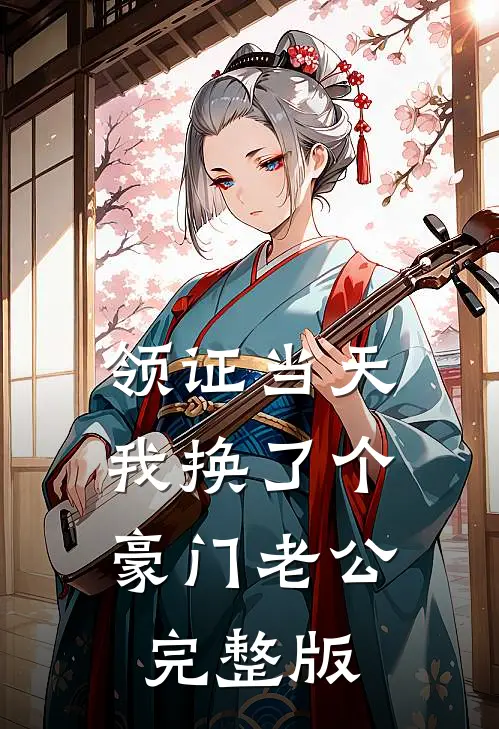 领证当天，我换了个豪门老公完整版