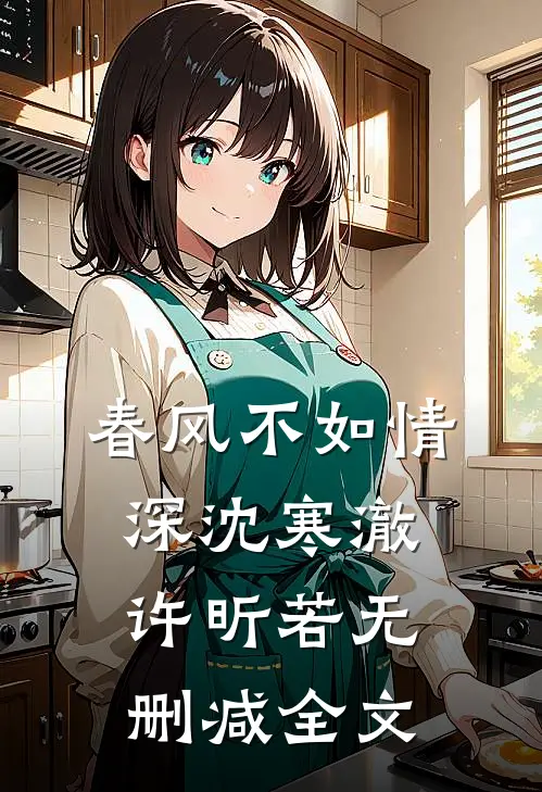 春风不如情深沈寒澈许昕若无删减全文