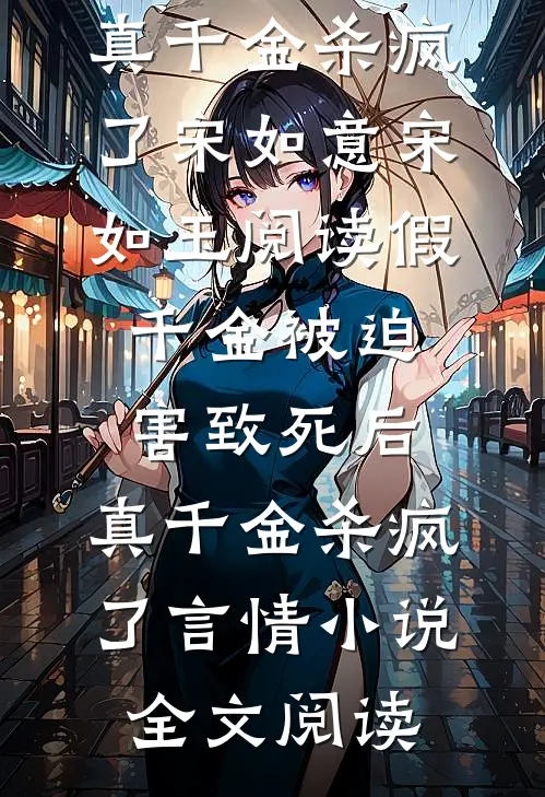 假千金被迫害致死后，真千金杀疯了宋如意宋如玉阅读_假千金被迫害致死后，真千金杀疯了言情小说全文阅读