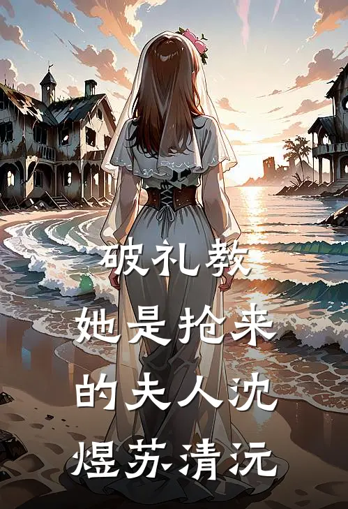 破礼教：她是抢来的夫人沈煜苏清沅