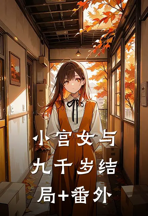 小宫女与九千岁结局+番外