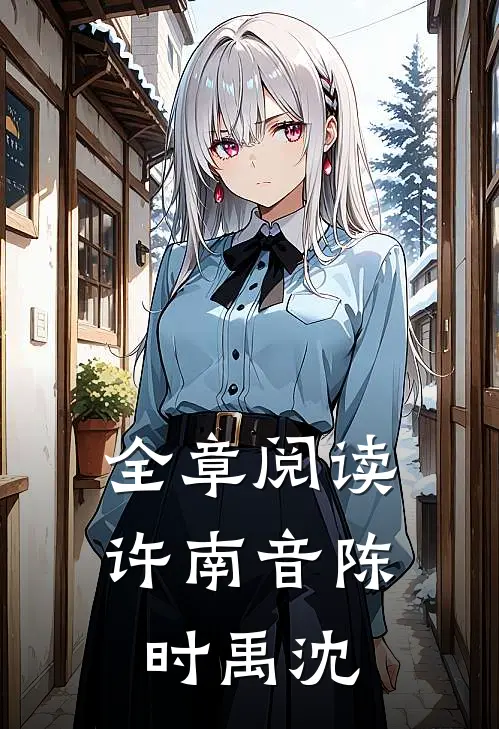 全章阅读许南音陈时禹沈