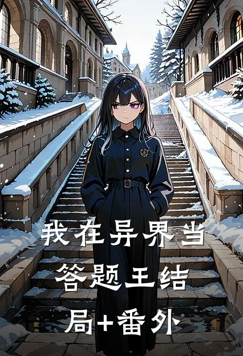 我在异界当答题王结局+番外
