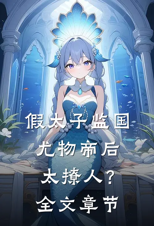 假太子监国，尤物帝后太撩人？全文章节