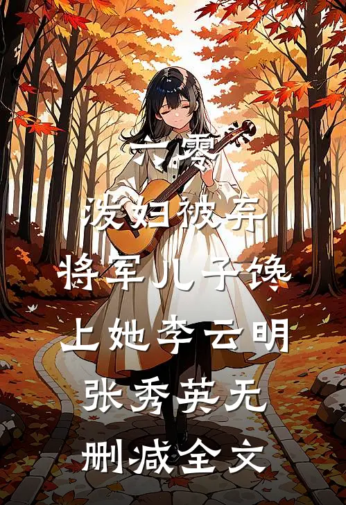 六零：泼妇被弃，将军儿子馋上她李云明张秀英无删减全文