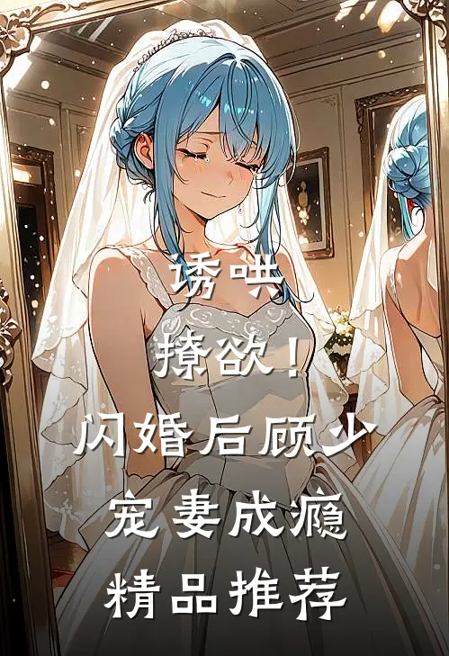 诱哄，撩欲！闪婚后顾少宠妻成瘾精品推荐