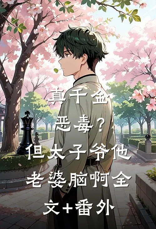 真千金恶毒？但太子爷他老婆脑啊全文+番外
