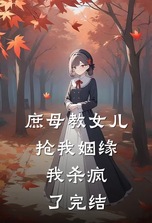 庶母教女儿抢我姻缘，我杀疯了完结