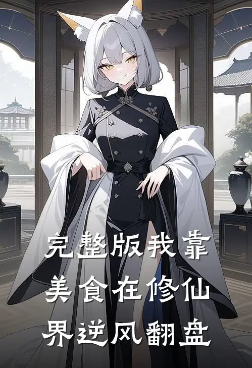 完整版我靠美食在修仙界逆风翻盘