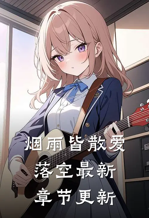 烟雨皆散爱落空最新章节更新
