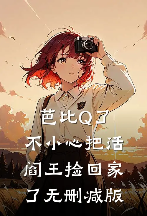芭比Q了，不小心把活阎王捡回家了无删减版
