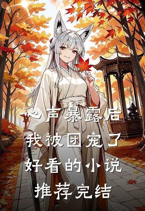心声暴露后，我被团宠了好看的小说推荐完结