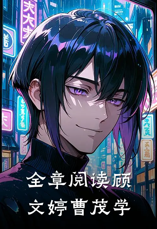 全章阅读顾文婷曹茂学