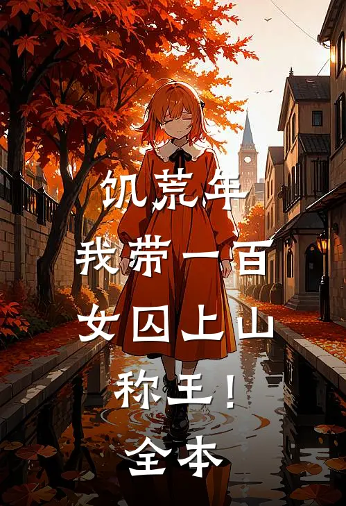 饥荒年，我带一百女囚上山称王！全本