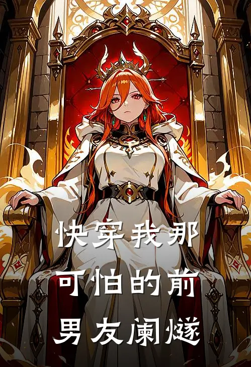【快穿】我那可怕的前男友阑燧