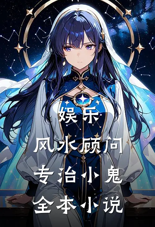 娱乐：风水顾问，专治小鬼全本小说